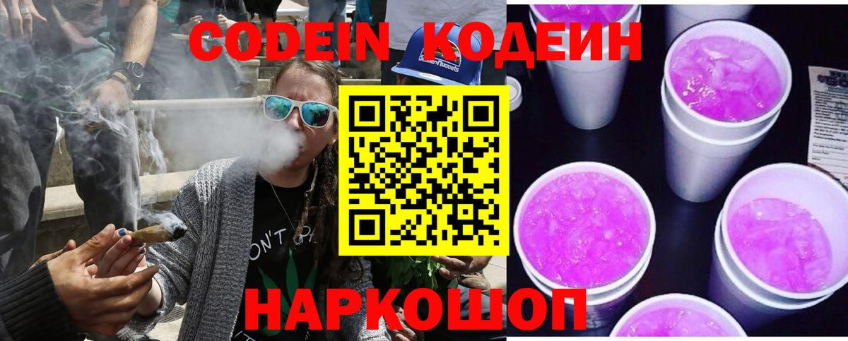 Шадринск  Кодеиновый сироп Lean напиток Lean (лин)  Codein Purple Drank  Вход с VPN 